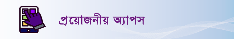 প্রয়োজনীয় অ্যাপস