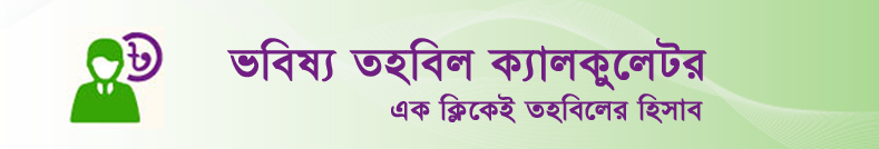 ভবিষ্য তহবিল