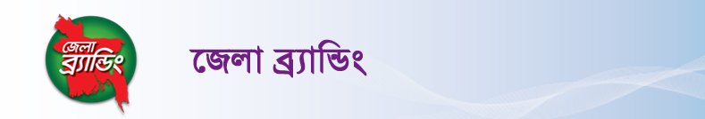 জেলা  ব্র্যান্ডিং
