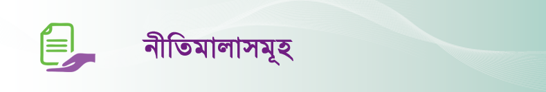 নীতিমালাসমূহ