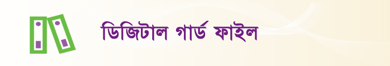 ডিজিটাল গার্ড ফাইল