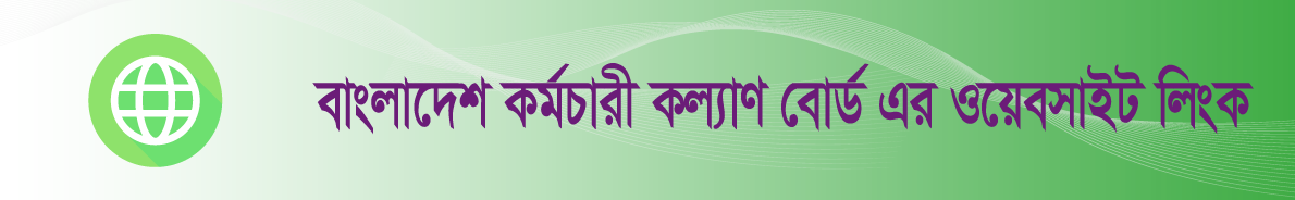 বাংলাদেশ কর্মচারী কল্যাণ বোর্ড