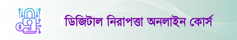 ডিজিটাল নিরাপত্তা অনলাইন কোর্স