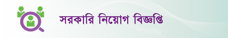 সরকারি নিয়োগ বিজ্ঞপ্তি