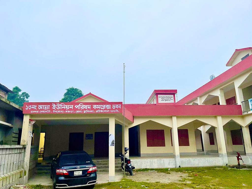 আদ্রা ইউনিয়ন পরিষদ