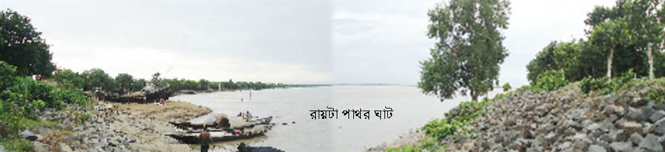 রায়টা পাথর ঘাট