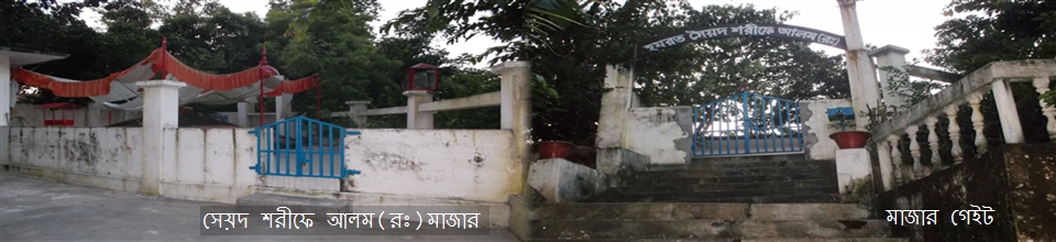 সেয়দ শরীফে আলম মাজার