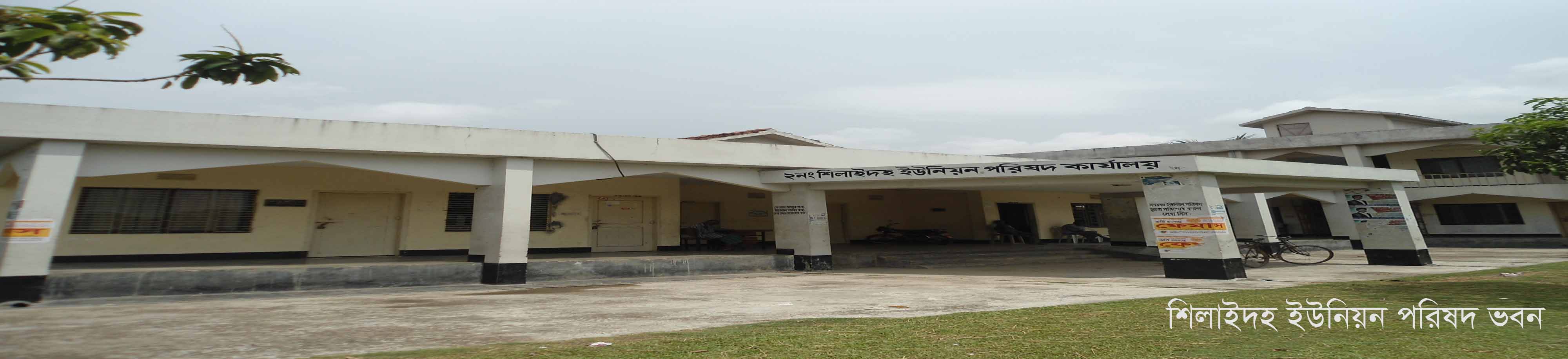শিলাইদহ ইউনিয়ন পরিষদ ভবন