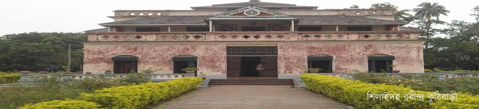 শিলাইদহ কুঠিবাড়ী