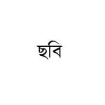 মোছাঃ নাজনিন বেগম