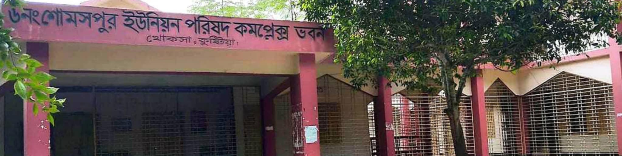 শোমসপুর ইউনিয়ন পরিষদ