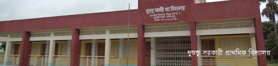 ধুশুন্ডু সরকারী প্রাথমিক বিদ্যালয়