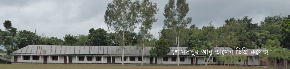 শোমসপুর আবু তালেব ডিগ্রি কলেজ