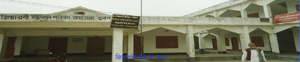 জিয়ারখী ইউনিয়ন পরিষদ কমপ্লেক্স ভবন