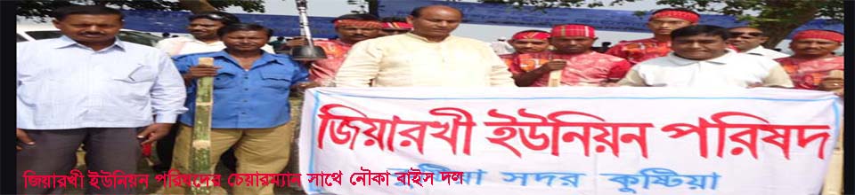 জিয়ারখী ইউনিয়ন পরিষদ চেয়ারম্যান ও জিয়ারখী ইউপি নৌকা বাইস দল