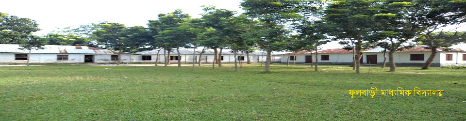 ফুলবাড়ী মাধ্যমিক বিদ্যালয়