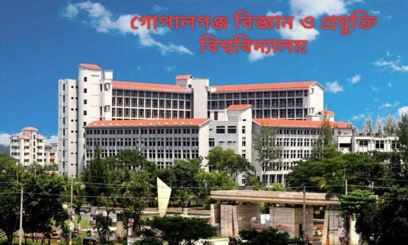 গোপালগঞ্জ বিজ্ঞান ও প্রযুক্তি বিশ্ববিদ্যালয়