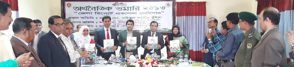 অর্থনৈতিক শুমারি ২০১৩ এর জেলা রিপোর্টের মোড়ক উন্মোচন