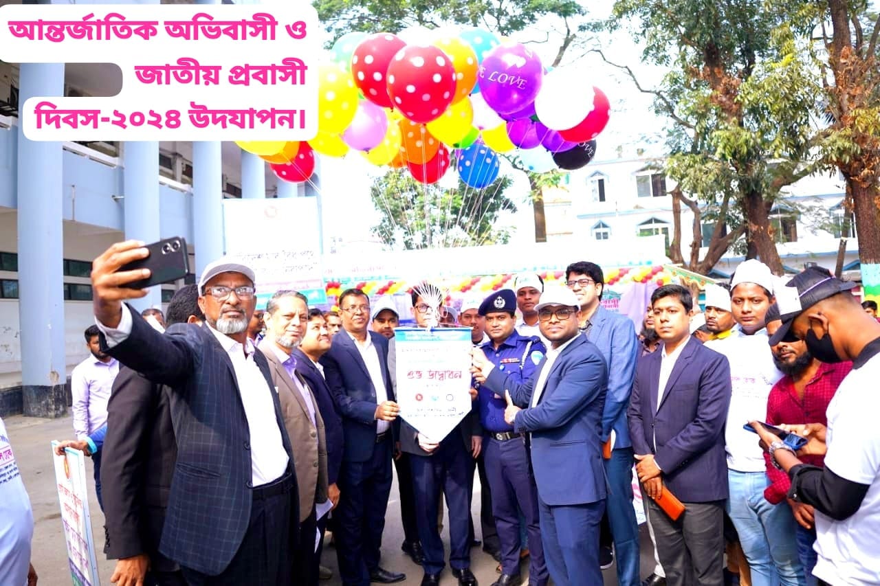 আন্তর্জাতিক অভিবাসী দিবস২০২৪