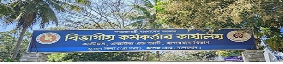 কাস্টমস্, এক্সাইজ ও ভ্যাট, বান্দরবান বিভাগ, বান্দরবান।