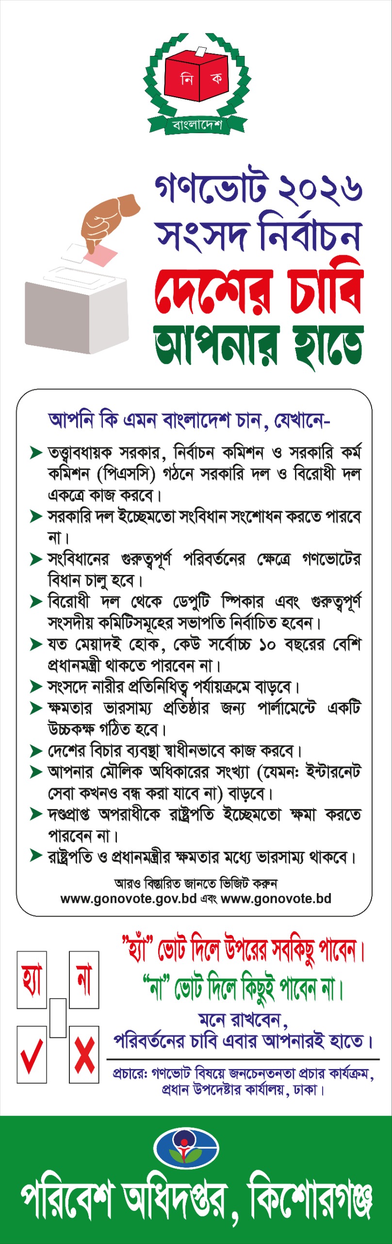 গণভোট বিষয়ক ব্যানার