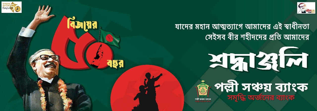 বিজয় দিবস 2021