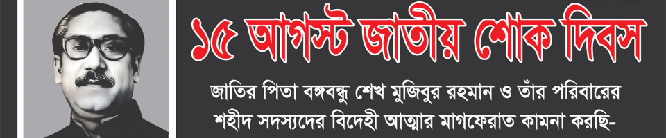 জাতীয় শোকদিবস- ১৫ আগস্ট ২০২০