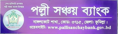 পল্লী সঞ্চয় ব্যাংক, নাঙ্গলকোট শাখা, কুমিল্লা