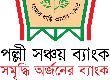 পল্লী সঞ্চয় ব্যাংক