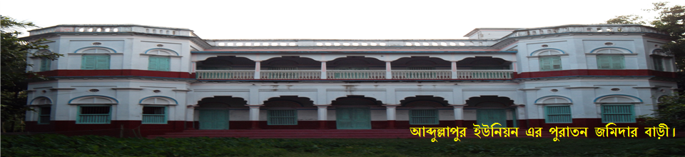 আব্দুল্লাপুর ইউনিয়ন এর পুরাতন জমিদার বাড়ি।