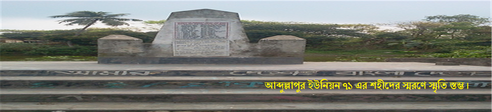 ১৯৭১ সালে মহান মুক্তিযুদ্ধে আব্দুল্লাপুর পালবাড়ীতে পাকিস্তানি হানাদার বাহিনীর হাতে নিহত শহীদের স্মরনে সমাধি ও স্মৃতি ।