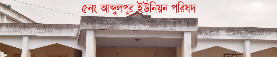 ৫নং আব্দুলপুর ইউনিয়ন পরিষদ