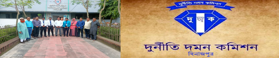 দুদক দিনাজপুরের নবীন অফিসারদের বরন