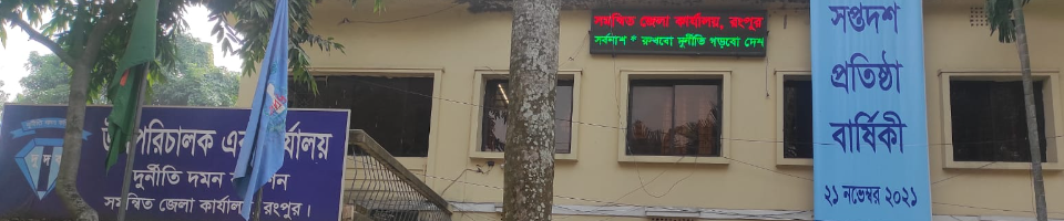 যথাযোগ্য মর্যাদায় দুদকের সপ্তদশ প্রতিষ্ঠাবার্ষিকী উদযাপন/২০২১