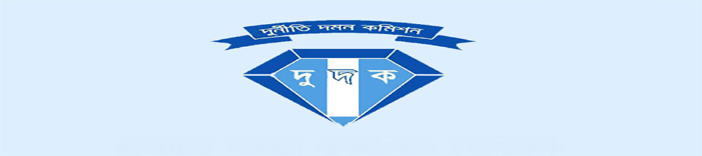 দুর্নীতি দমন কমিশন
