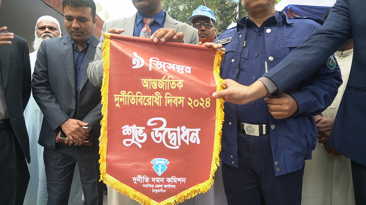 পঞ্চগড়ে আন্তর্জাতিক দুর্নীতিবিরোধী দিবস উদযাপন