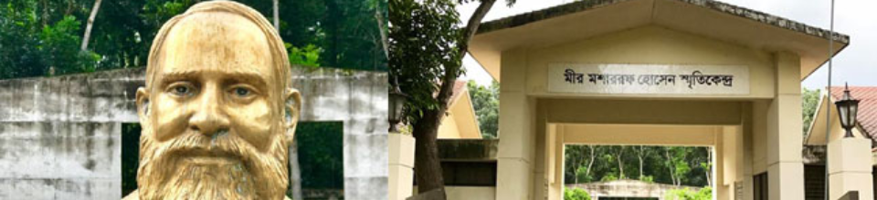 মীর মশাররফ হোসেন মিউজিয়াম ও ডাশা গণকবর