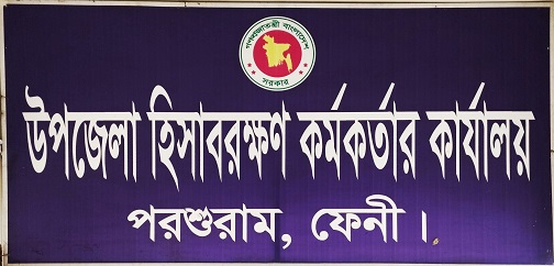 উপজেলা হিসাবরক্ষণ কর্মকর্তার কার্যালয়, পরশুরাম , ফেনী।