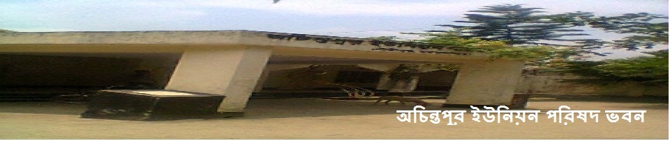 অচিন্তপুর ইউনিয়ন পরিষদ ভবন