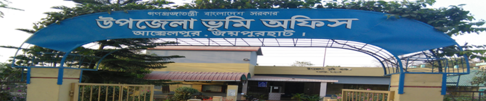 উপজেলা ভূমি অফিস, আক্কেলপুর, জয়পুরহাট