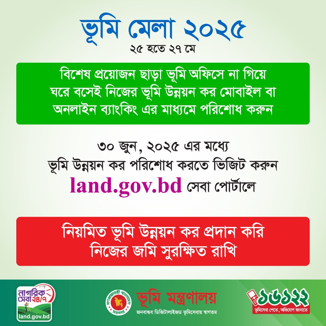 ভূমি মেলা-২০২৫