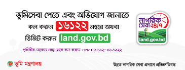 ভূমি সেবা নিন