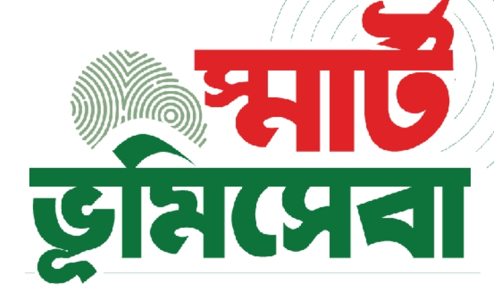 স্মার্ট ভূমি সেবা