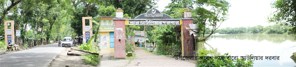 বারো আউলিয়ার দরবার