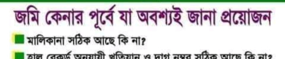 জমি কেনা বিষয়ে ব্যানার