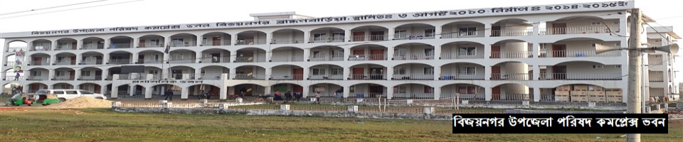 বিজয়নগর উপজেলা পরিষদ কমপ্লেক্স ভবন