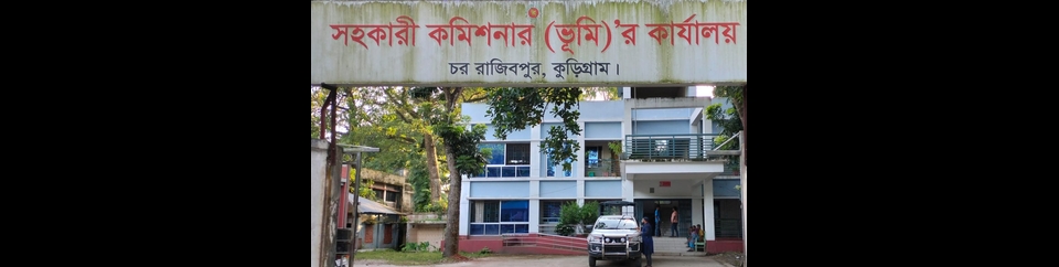 সহকারী কমিশনার (ভূমি), চর রাজিবপুর