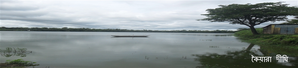 কৈয়ারা দীঘি