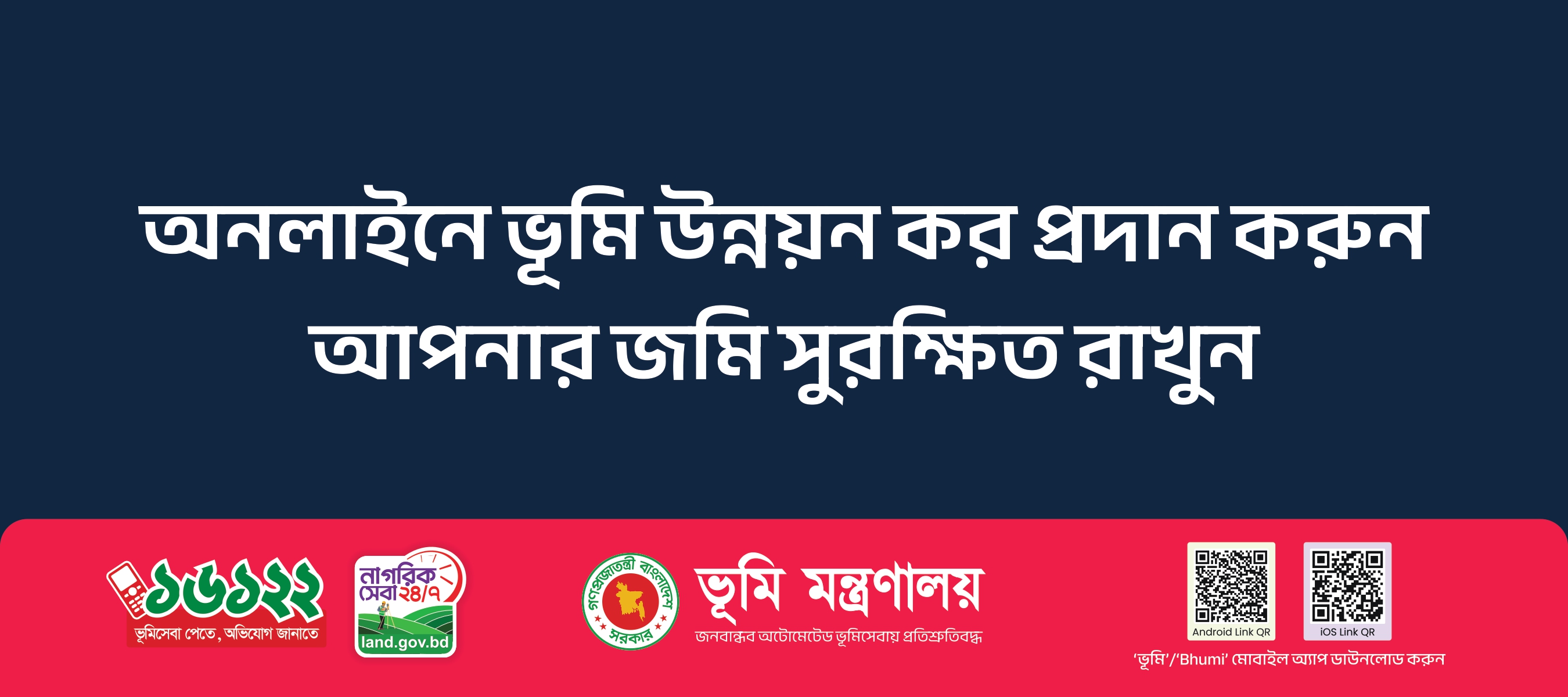 ভূমিসেবা মেলা ২০২৬