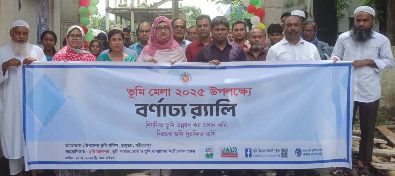 ভূমি মেলা ২০২৫